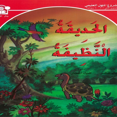 الحدیقة النظیفة